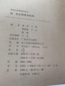 明清书法墨迹丛帖之七・明 祝允明草书山水障歌