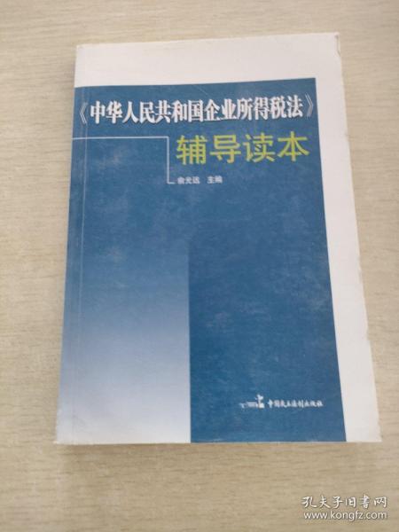 《中华人民共和国企业所得税法》辅导读本