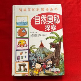 超搞笑的科普漫画书：自然奥秘探索