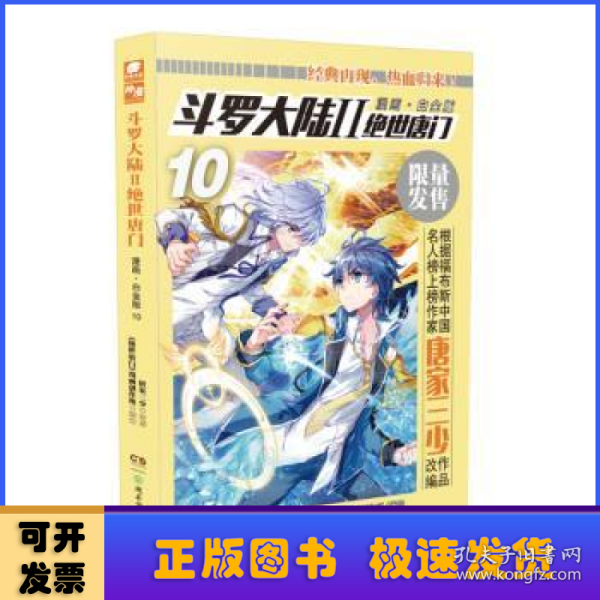 斗罗大陆2绝世唐门漫画白金版10