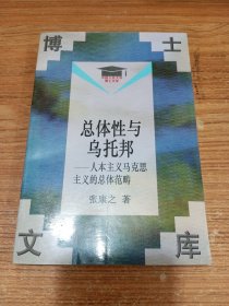 作者签赠本(赠陈瑞莲教授) 总体性与乌托邦：人本主义马克思主义的总体范畴