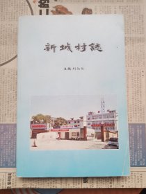 偃师市城关镇新城村志