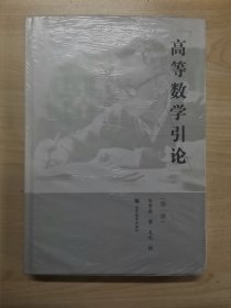 高等数学引论（第一册）