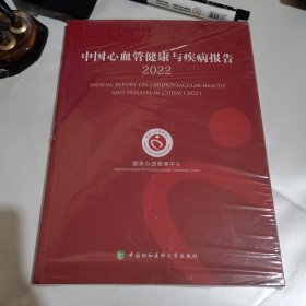 中国心血管健康与疾病报告2022