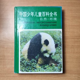 中国少年儿童百科全书——自然·环境