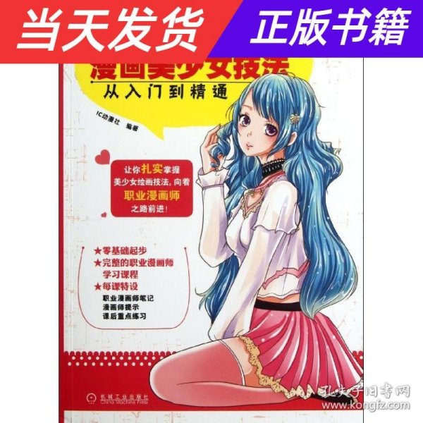 职业漫画师必修课：漫画美少女技法从入门到精通