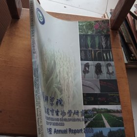 中国科学院遗传与发育生物学研究所2009年年报
