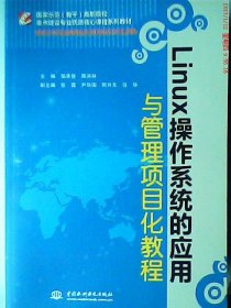 【正版新书】高职高专Linux操作系统的应用与管理项目化教程