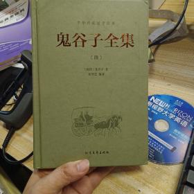 中华传统国学经典：鬼谷子全集（套装全4册）