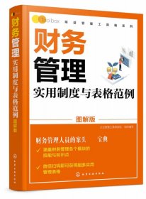 财务管理实用制度与表格范例(图解版)/精益管理工具箱系列