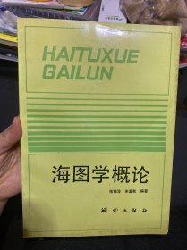 海图学概论（朱鉴秋赠范小林教授）
