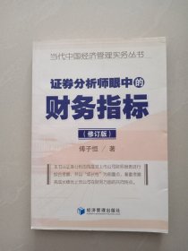 证券分析师眼中的财务指标