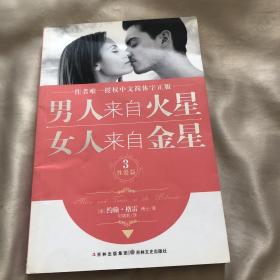 男人来自火星，女人来自金星3：性爱篇