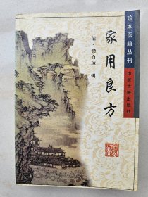 珍本医籍丛刊：家用良方   （清）龚自璋