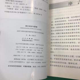 科学发展主题案例：城乡规划与管理