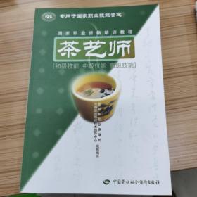 茶艺师：初级技能中级技能高级技能