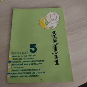 蒙文 蒙古语言文学1989.5