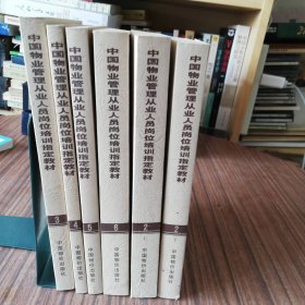 中国物业管理从业人员岗位培训指定教材：3，4，5，6，2上下册（6本合售)