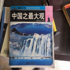 视觉天下：中国之最大观