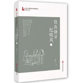 二手旧书 铁齿铜牙纪晓岚（第二部）电视剧文学剧本原著小说