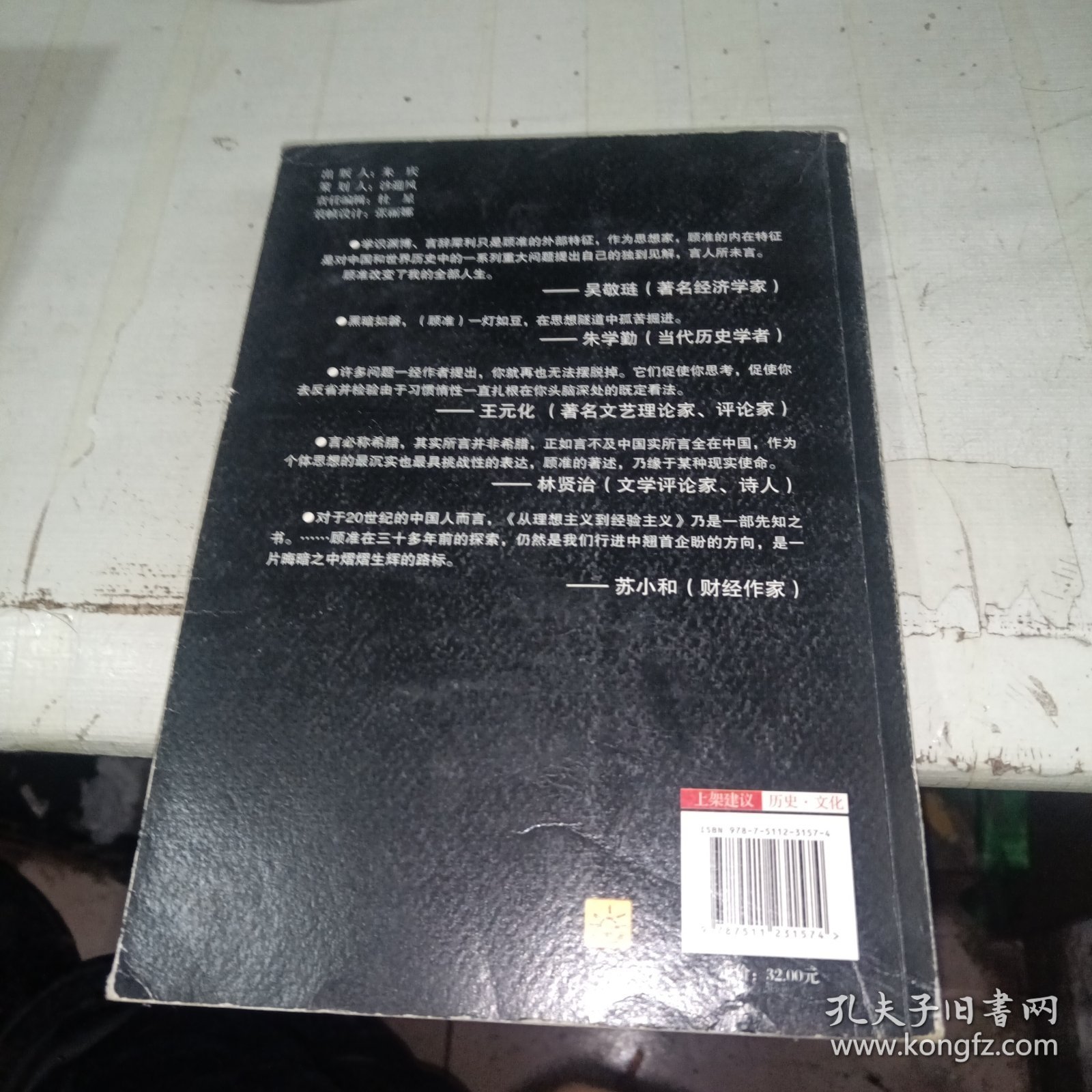 与大师一起读历史：从理想主义到经验主义 一版一印