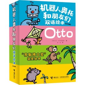 机器人奥托和朋友们双语绘本(全10册) 9787544877466
