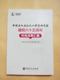 中国石化石油化工科学研究院建院六十五周年科技成果汇编