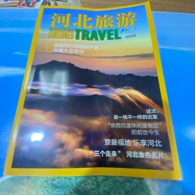 河北旅游 创刊号