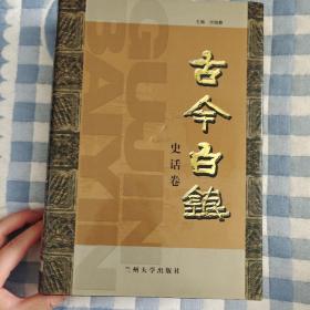 古今白银，兰州大学出版社2006年一版一印，仅印2000册，正版现货，爱书人私家藏书保存完好