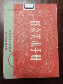 《群众美术手册》