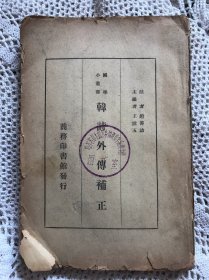 《韩诗外传补正》民国二十七年七月初版【没前皮】