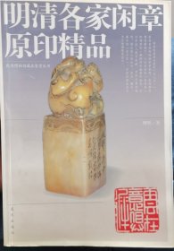 明清各家闲章原印精品