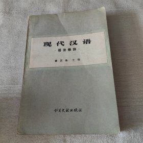 现代汉语语法修辞