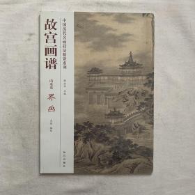 中国历代名画技法精讲系列·故宫画谱·山水卷：界画