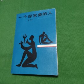 北京长篇小说创作丛书 一个探索美的人 红色文学 怀旧收藏 私藏美品 一版一印 白纸铅印本 封面漂亮 插图版漂亮 新华书店库存书