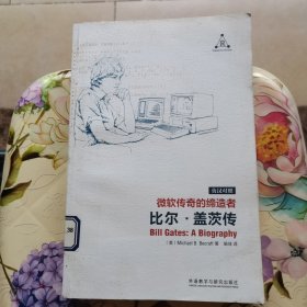 微软传奇的缔造者:比尔.盖茨传 英汉对照