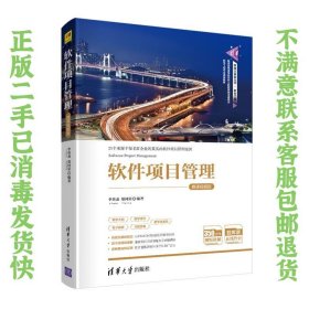 软件项目管理-微课视频版 李英龙 清华出版社
