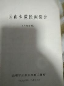 云南少数民族简介