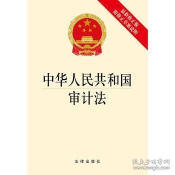 中华人民共和国审计法(最新修正版 附修正草案说明)