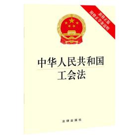 中华人民共和国工会法（最新修正版 附修正草案说明）