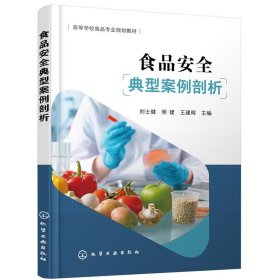 食品安全典型案例剖析（刘士健）刘士健,明建,王建晖 主编9787122393708化学工业