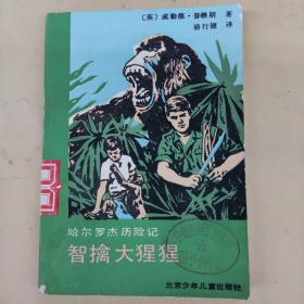 哈尔罗杰历险记：智擒大猩猩  骆行健译 北京少年儿童1993年印 馆藏