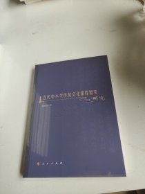 近代中小学传统文化课程嬗变研究