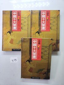 中国十大禁书：《九尾龟》上中下