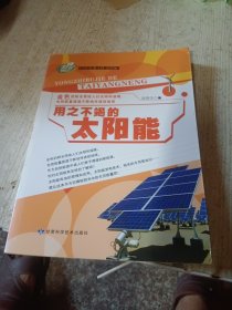 绿色新能源科普知识馆：用之不竭的太阳能