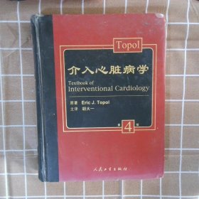 Topol介入心脏病学第4版胡大一 主译9787117064422