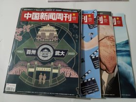 中国新闻周刊2023