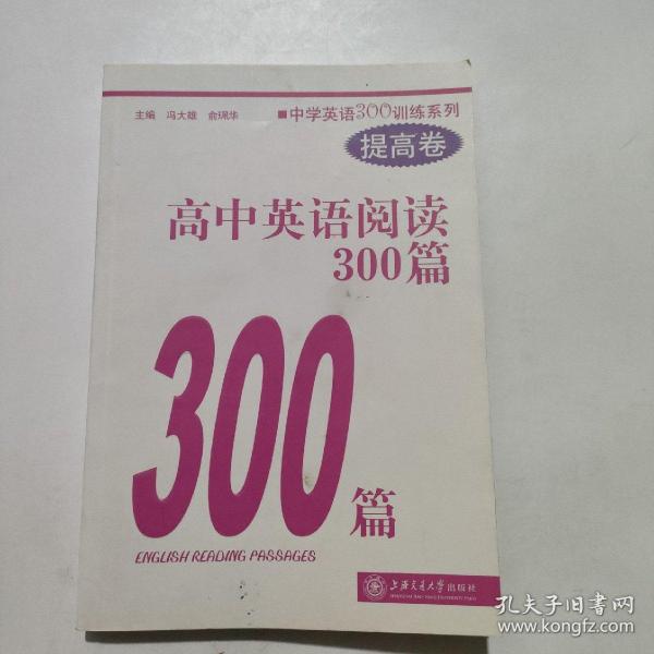 中学英语300训练系列：高中英语阅读300篇（提高卷）