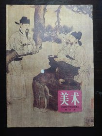 《美术》全日制中学试用课本，第三册，品相较好，内页干净（除封二有笔迹）无笔迹划痕污渍，适合收藏。1982年版。