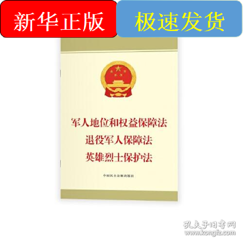 军人地位和权益保障法 退役军人保障法 英雄烈士保护法